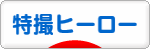 にほんブログ村 テレビブログ 特撮ヒーローへ