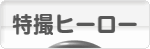 にほんブログ村 テレビブログ 特撮ヒーローへ