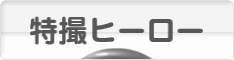 にほんブログ村 テレビブログ 特撮ヒーローへ