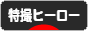 にほんブログ村 テレビブログ 特撮ヒーローへ
