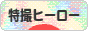 にほんブログ村 テレビブログ 特撮ヒーローへ