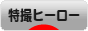 にほんブログ村 テレビブログ 特撮ヒーローへ