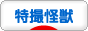 にほんブログ村 テレビブログ 特撮怪獣へ