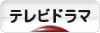 にほんブログ村 テレビブログ テレビドラマへ