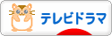 にほんブログ村 テレビブログ テレビドラマへ