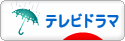 にほんブログ村 テレビブログ テレビドラマへ
