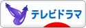 にほんブログ村 テレビブログ テレビドラマへ