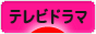 にほんブログ村 テレビブログ テレビドラマへ