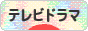 にほんブログ村 テレビブログ テレビドラマへ