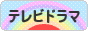 にほんブログ村 テレビブログ テレビドラマへ