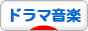 にほんブログ村 テレビブログ ドラマ音楽･サントラへ