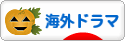 にほんブログ村 テレビブログ 海外ドラマへ