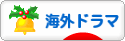 にほんブログ村 テレビブログ 海外ドラマへ