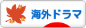 にほんブログ村 テレビブログ 海外ドラマへ