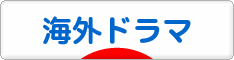 にほんブログ村 テレビブログ 海外ドラマへ