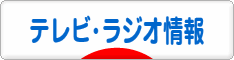 にほんブログ村 テレビブログ テレビ・ラジオ情報へ