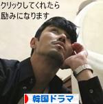 にほんブログ村 テレビブログ 韓国ドラマへ