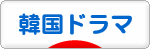 にほんブログ村 テレビブログ 韓国ドラマへ