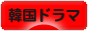 にほんブログ村 テレビブログ 韓国ドラマへ