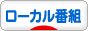 にほんブログ村 テレビブログ ローカル番組へ