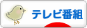 にほんブログ村 テレビブログ テレビ番組へ