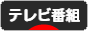 にほんブログ村 テレビブログ テレビ番組へ