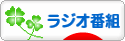 にほんブログ村 テレビブログ ラジオ番組へ