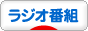 にほんブログ村 テレビブログ ラジオ・ラジオ番組へ