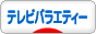 にほんブログ村 テレビブログ テレビバラエティーへ
