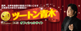 ツートン青木オフィシャルサイト」