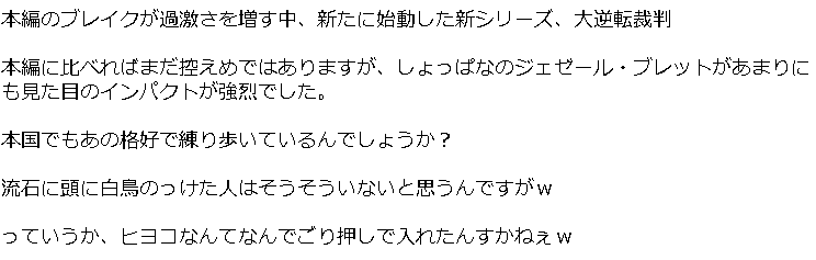 大逆転裁判のブレイクは ジェゼール ブレットさんだけですさまじいことになってる Douga Zuのブログ