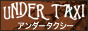 アンティークで繊細な手作りアクセサリーブランド『UNDER TAXI』