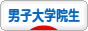 にほんブログ村 大学生日記ブログ 大学院生へ