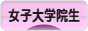 にほんブログ村 大学生日記ブログ 女子大学院生へ