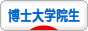 にほんブログ村 大学生日記ブログ 博士課程大学院生へ