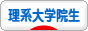 にほんブログ村 大学生日記ブログ 理系大学院生へ