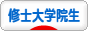 にほんブログ村 大学生日記ブログ 修士課程大学院生へ