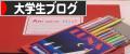 にほんブログ村 大学生日記ブログへ