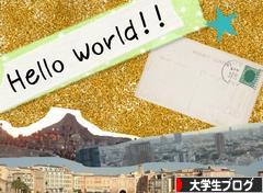 にほんブログ村 大学生日記ブログへ