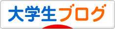 にほんブログ村 大学生日記ブログへ