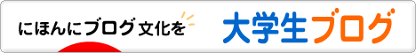 にほんブログ村 大学生日記ブログへ