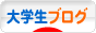 にほんブログ村 大学生日記ブログへ