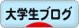 にほんブログ村 大学生日記ブログへ
