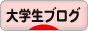 にほんブログ村 大学生日記ブログへ