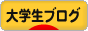 にほんブログ村 大学生日記ブログへ