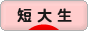 にほんブログ村 大学生日記ブログ 短大生へ