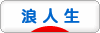 にほんブログ村 大学生日記ブログ 浪人生・予備校生へ