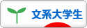 にほんブログ村 大学生日記ブログ 文系大学生へ