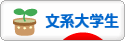 にほんブログ村 大学生日記ブログ 文系大学生へ
