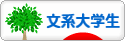 にほんブログ村 大学生日記ブログ 文系大学生へ